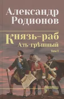 Князь-раб: роман в 2 томах. Том 1: Азъ грешный