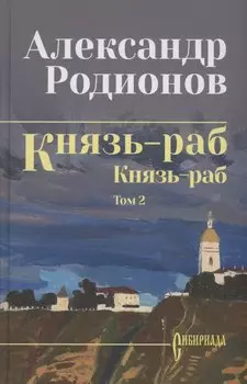 Князь-раб: роман в 2 томах. Том 2: Князь-раб