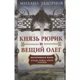Князь Рюрик и Вещий Олег. Потерянная быль. Откуда пошла земля Русская