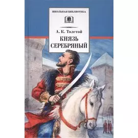 Князь Серебряный: повесть времен Иоанна Грозного