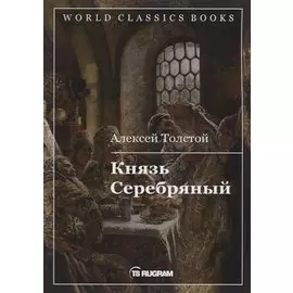 Князь Серебряный