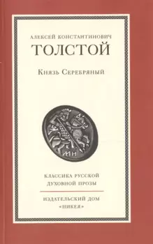 Князь Серебряный. Роман