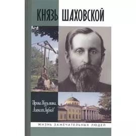 Князь Шаховской. Путь русского либерала