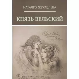 Князь Вельский. Роман в стихах