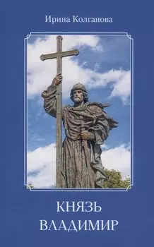 Князь Владимир