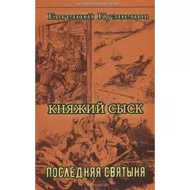 Княжий сыск. Последняя святыня