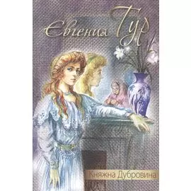 Княжна Дубровина