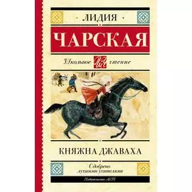Княжна Джаваха: Повесть
