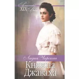 Княжна Джаваха. Мой принц