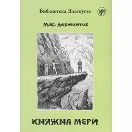 Княжна Мери