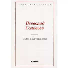Княжна Острожская