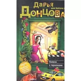 Княжна с тараканами