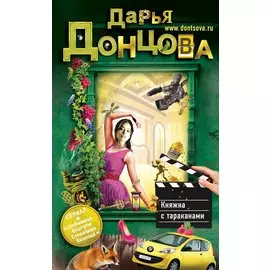 Княжна с тараканами : роман