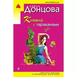 Княжна с тараканами