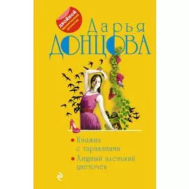Княжна с тараканами. Хищный аленький цветочек