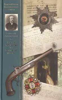 Княжна Тараканова Сожженная Москва: романы