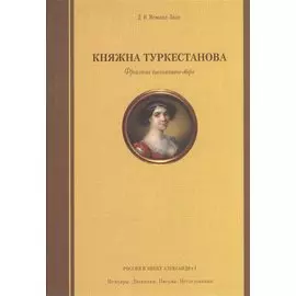 Княжна Туркестанова. Фрейлина высочайшего двора.