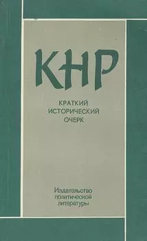 КНР. Краткий исторический очерк