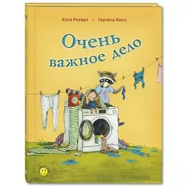 Очень важное дело