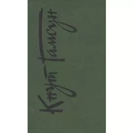 Собрание сочинений т.6/6тт Рассказы Пьесы На заросших тропинках (Гамсун)