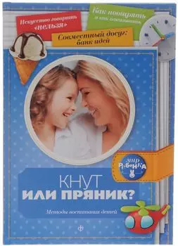 Кнут или пряник? Методы воспитания детей