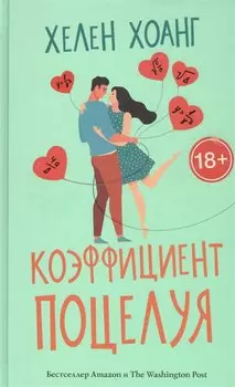 Коэффициент поцелуя