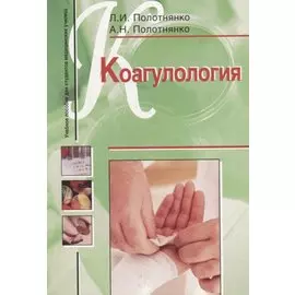 Коагулология. Учебное пособие для студентов медицинских училищ