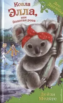 Коала Элла, или Золотая роза (выпуск 35)