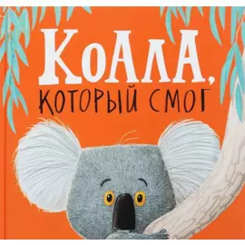 Коала, который смог