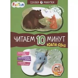 Коала-соня. Читаем 10 минут. II уровень сложности