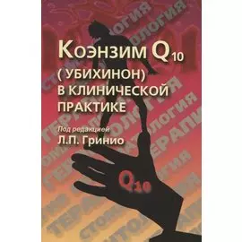 Коэнзим Q10 (убихинон) в клинической практике