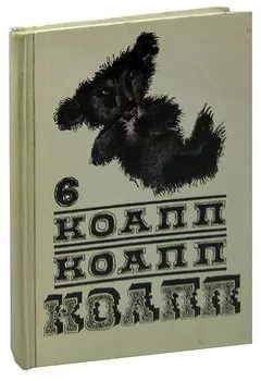 КОАПП! КОАПП! КОАПП! Выпуск 6
