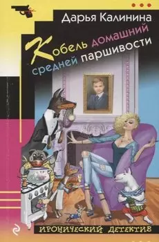 Кобель домашний средней паршивости