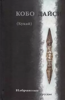 Кобо Дайси (Кукай). Избранные труды