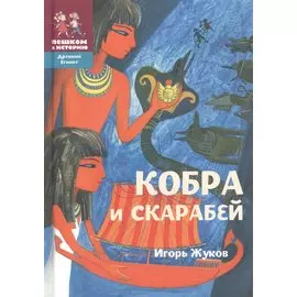 Кобра и скарабей (2 изд) (ДрЕгипет) (ПешкВИст) Жуков