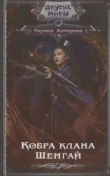 Кобра клана Шенгай