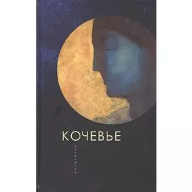 Кочевье. Антология