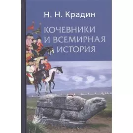 Кочевники и всемирная история