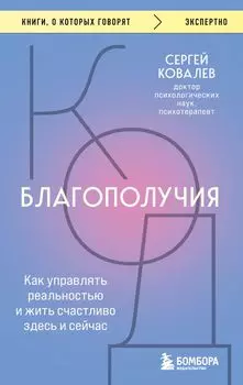 Код благополучия. Как управлять реальностью и жить счастливо здесь и сейчас
