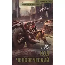 Код человеческий