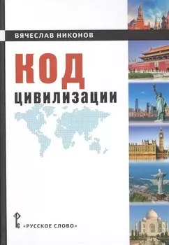 Код цивилизации