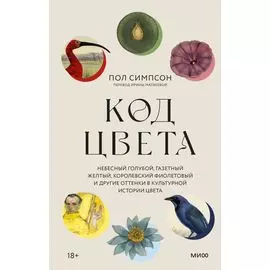 Код цвета. Небесный голубой, газетный желтый, королевский фиолетовый и другие оттенки в культурной истории цвета