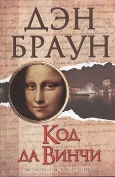 Код да Винчи: роман