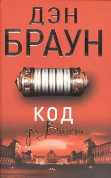Код да Винчи: роман