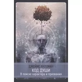 Код души. В поиске характера и призвания