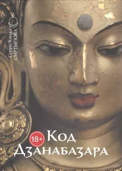 Код Дзанабазара (1635-1723): монгольский стиль и кочевническая эстетика в буддийском искусстве Ваджраяны