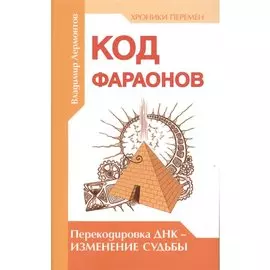 Код фараонов. Перекодировка ДНК — изменение cудьбы