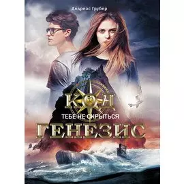 Код Генезис. Тебе не скрыться