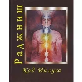 Ошо.Код Иисуса. т. 1-2