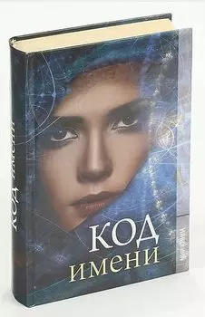 Код имени